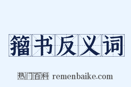 籀书反义词是什么意思的图片